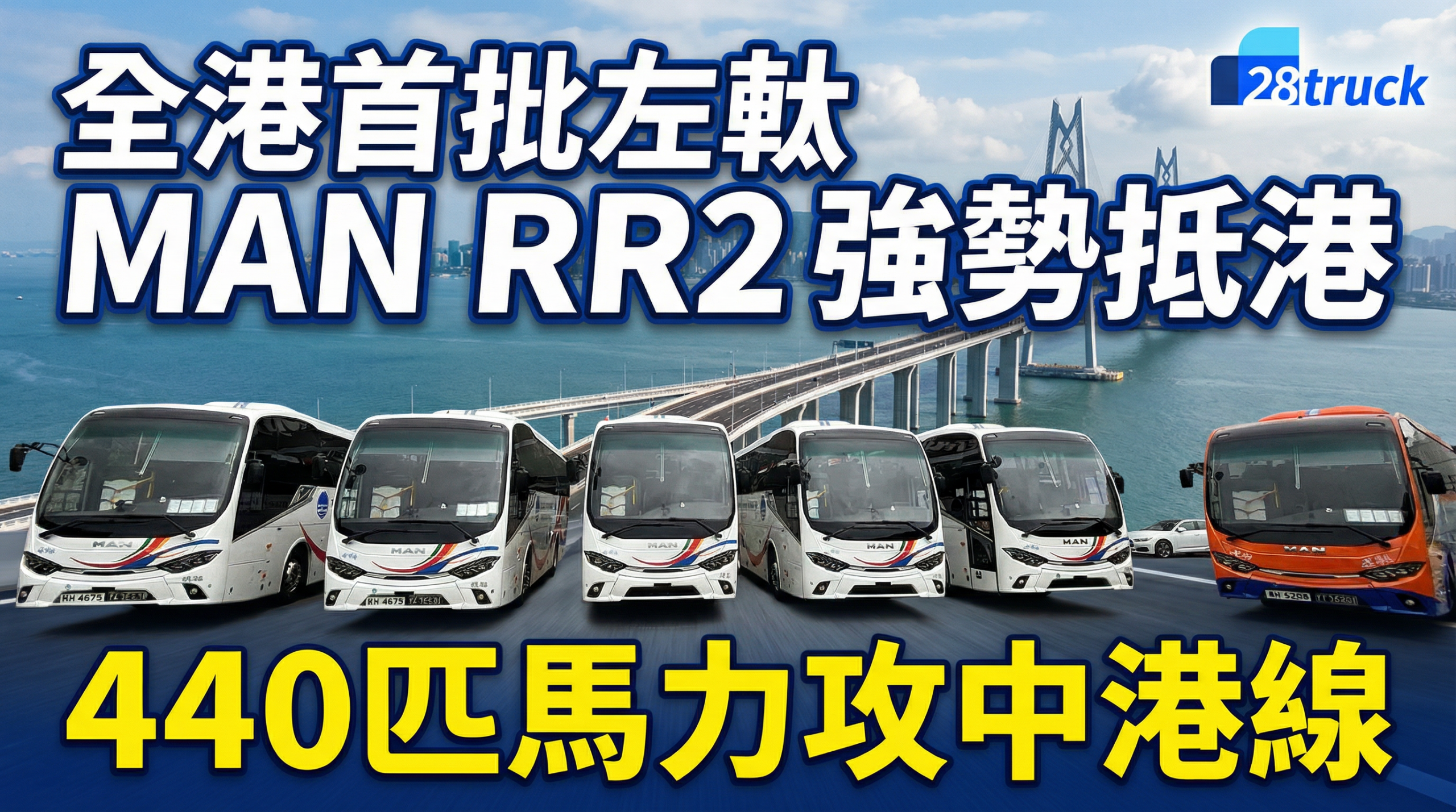 跨境客運升級戰 全港首批左軚MAN RR2強勢抵港 440匹馬力攻中港線 - 28truck.com